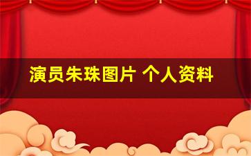 演员朱珠图片 个人资料